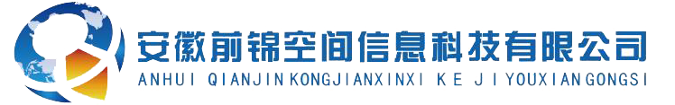 安徽前锦空间信息科技有限公司